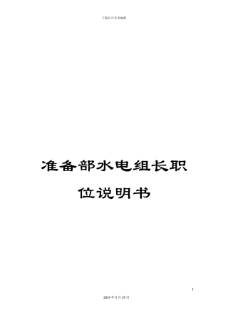 准备部水电组长职位说明书