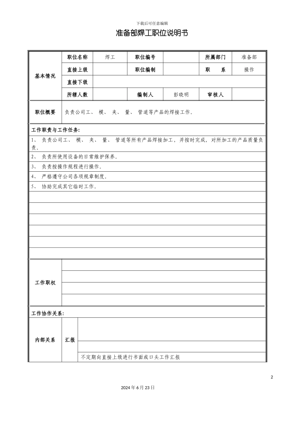 准备部焊工职位说明书_第2页