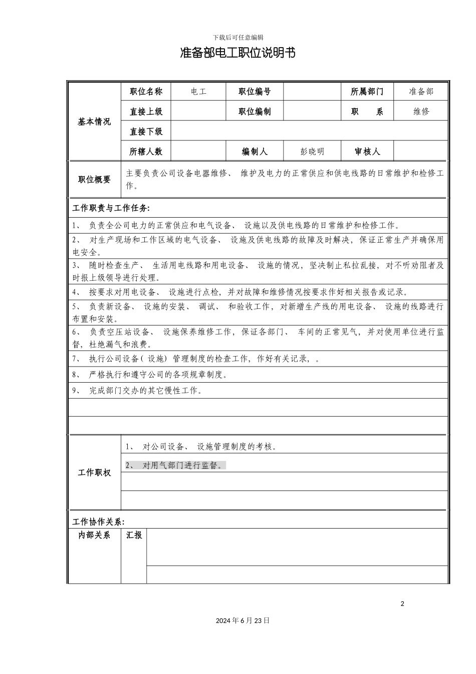 准备部电工职位说明书_第2页
