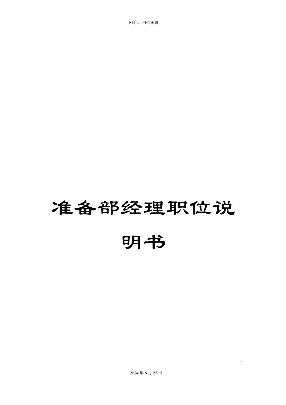 准备部经理职位说明书_第1页