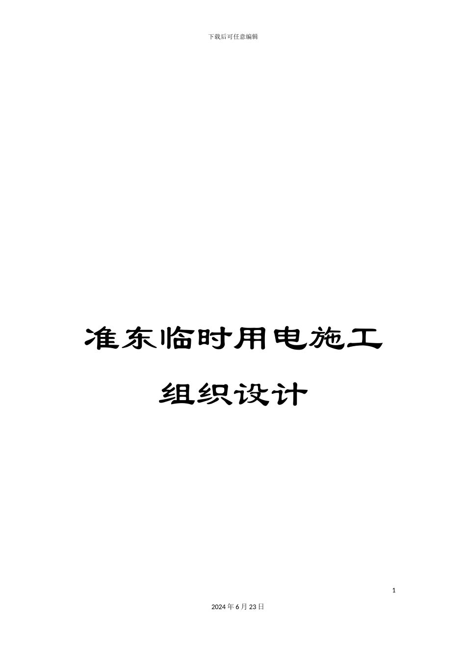 准东临时用电施工组织设计_第1页