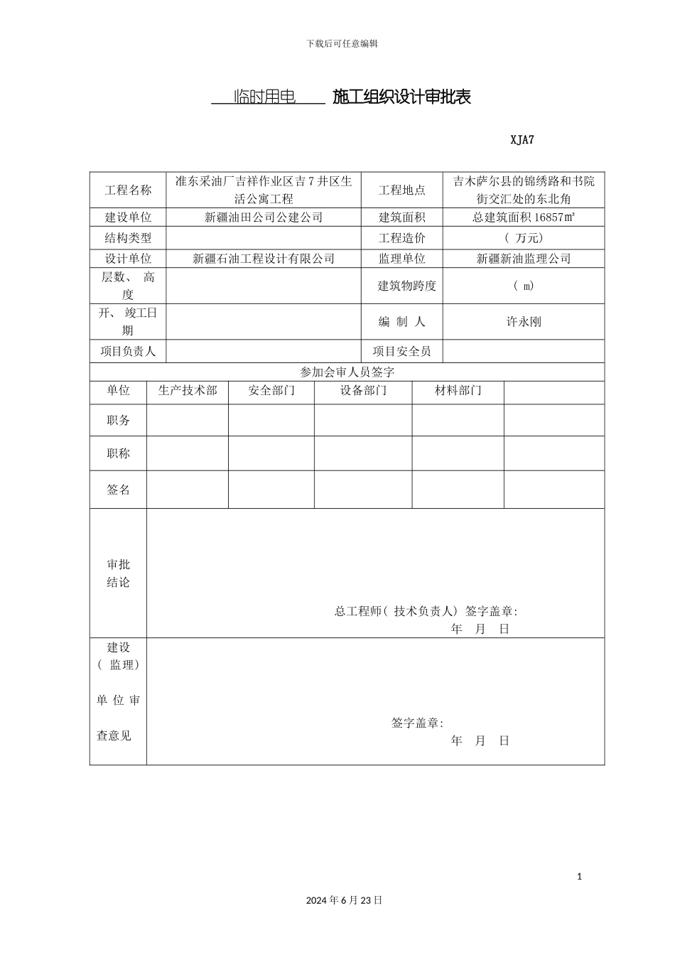 准东临时用电施工组织设计_第2页
