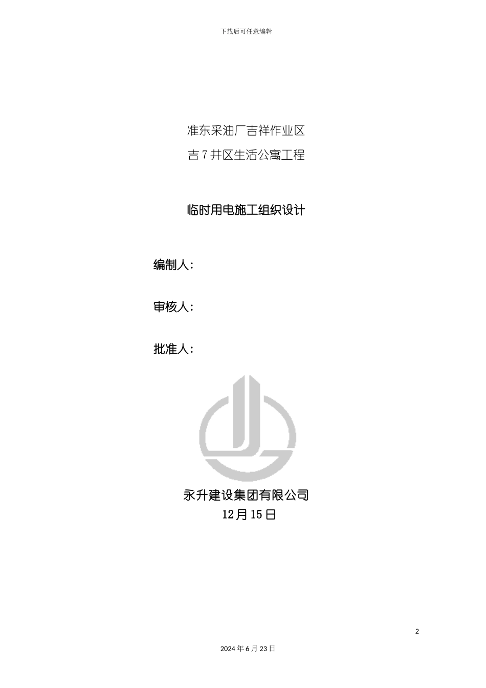 准东临时用电施工组织设计_第3页