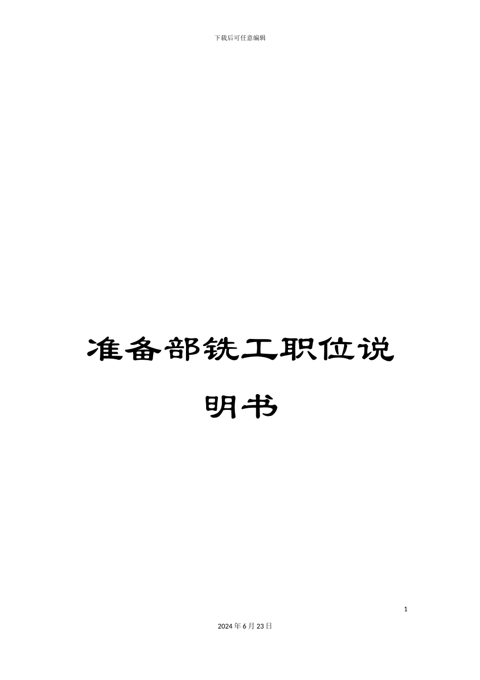 准备部铣工职位说明书_第1页