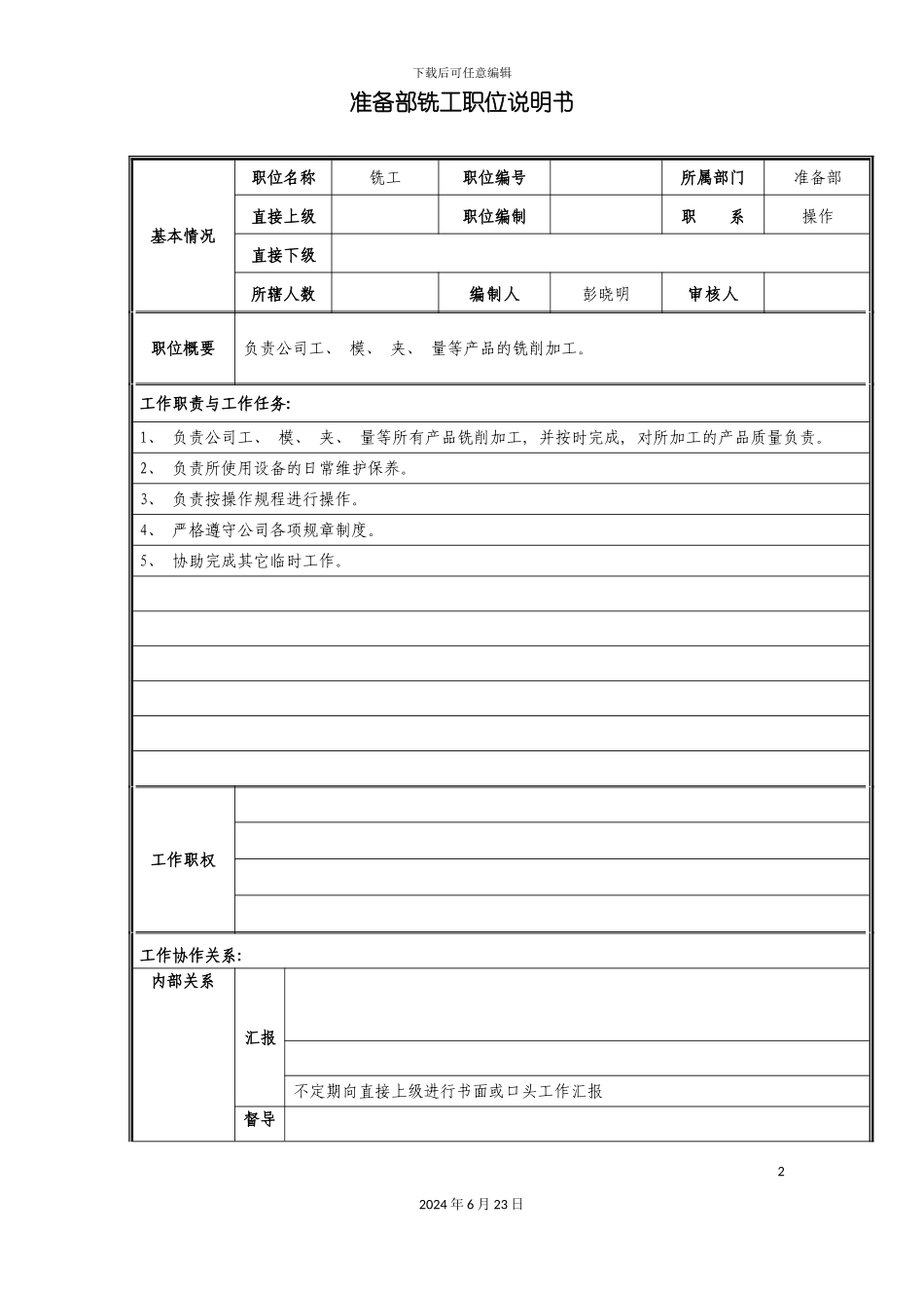 准备部铣工职位说明书_第2页