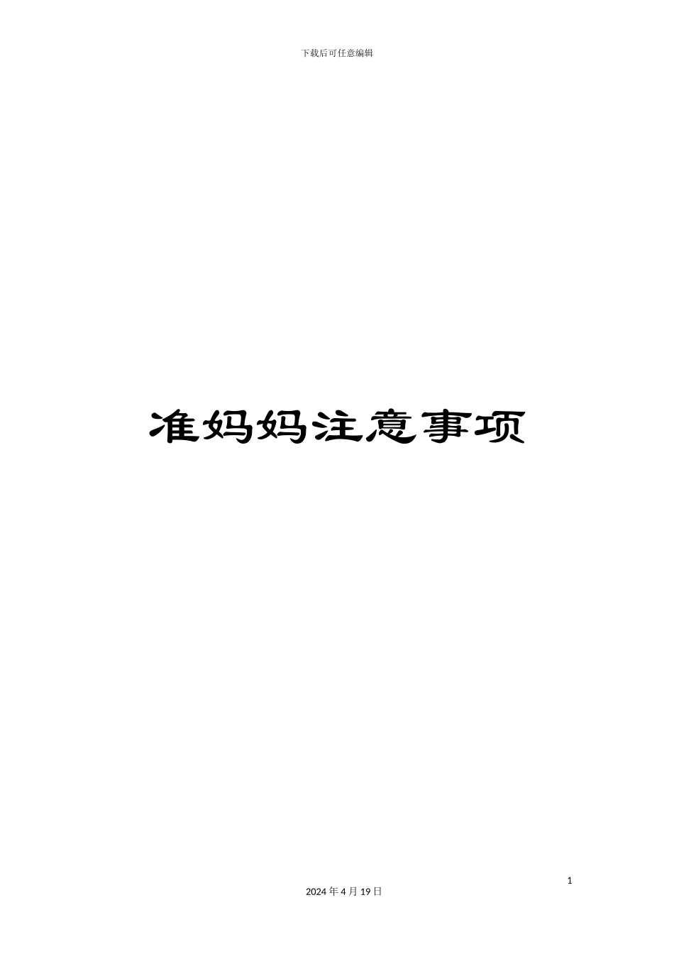 准妈妈注意事项_第1页