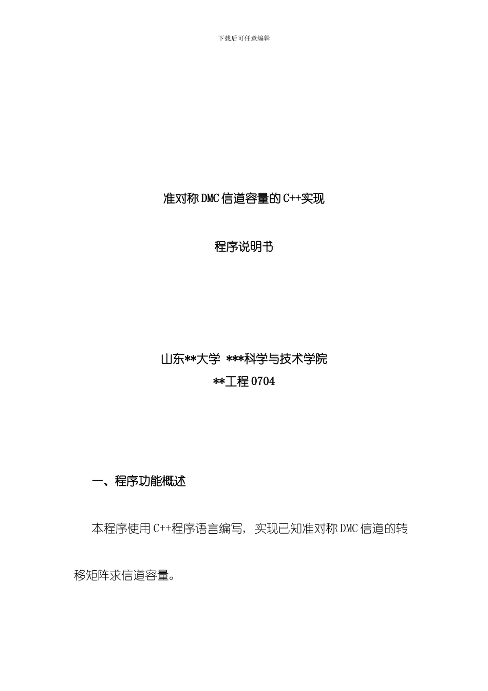 准对称dmc信道容量的c实现程序说明书模板_第1页