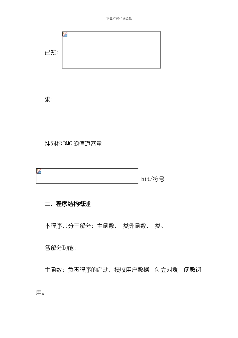 准对称dmc信道容量的c实现程序说明书模板_第2页