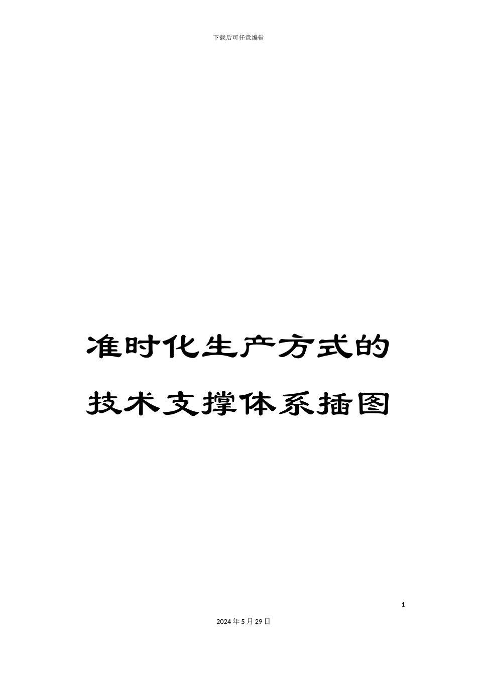 准时化生产方式的技术支撑体系插图_第1页