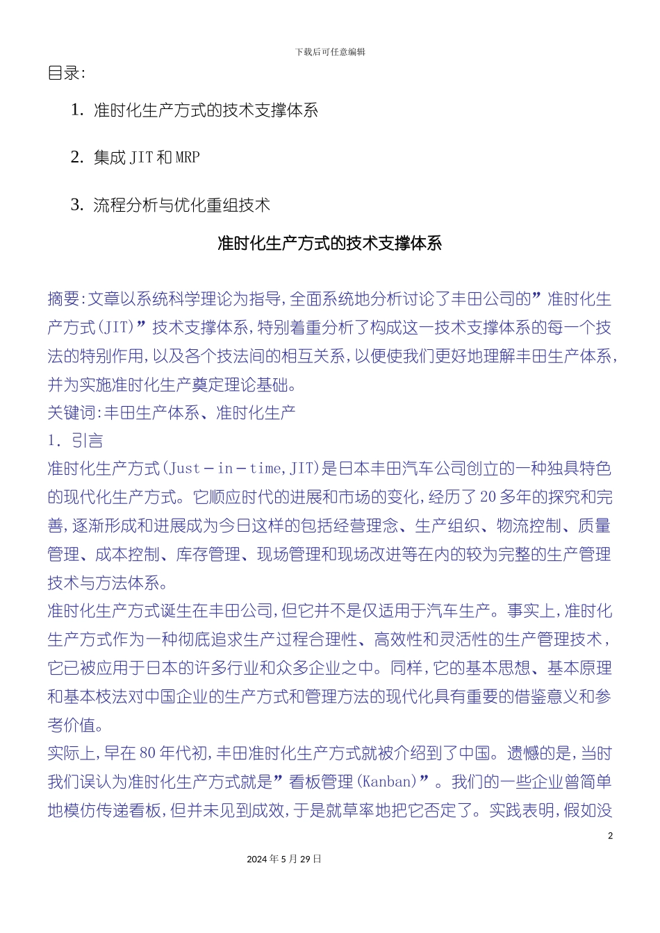 准时化生产方式的技术支撑体系_第2页