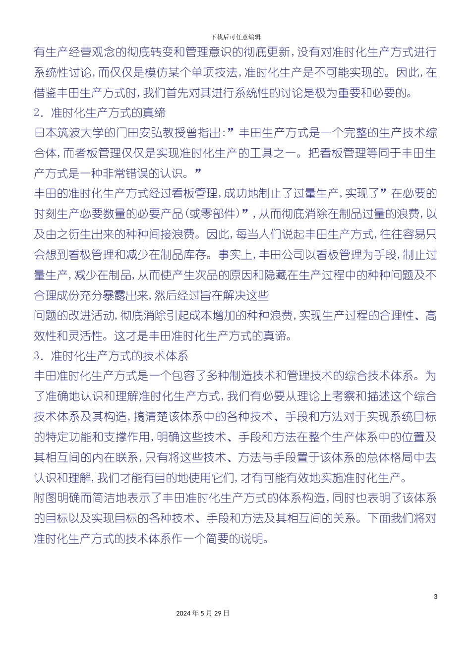 准时化生产方式的技术支撑体系_第3页