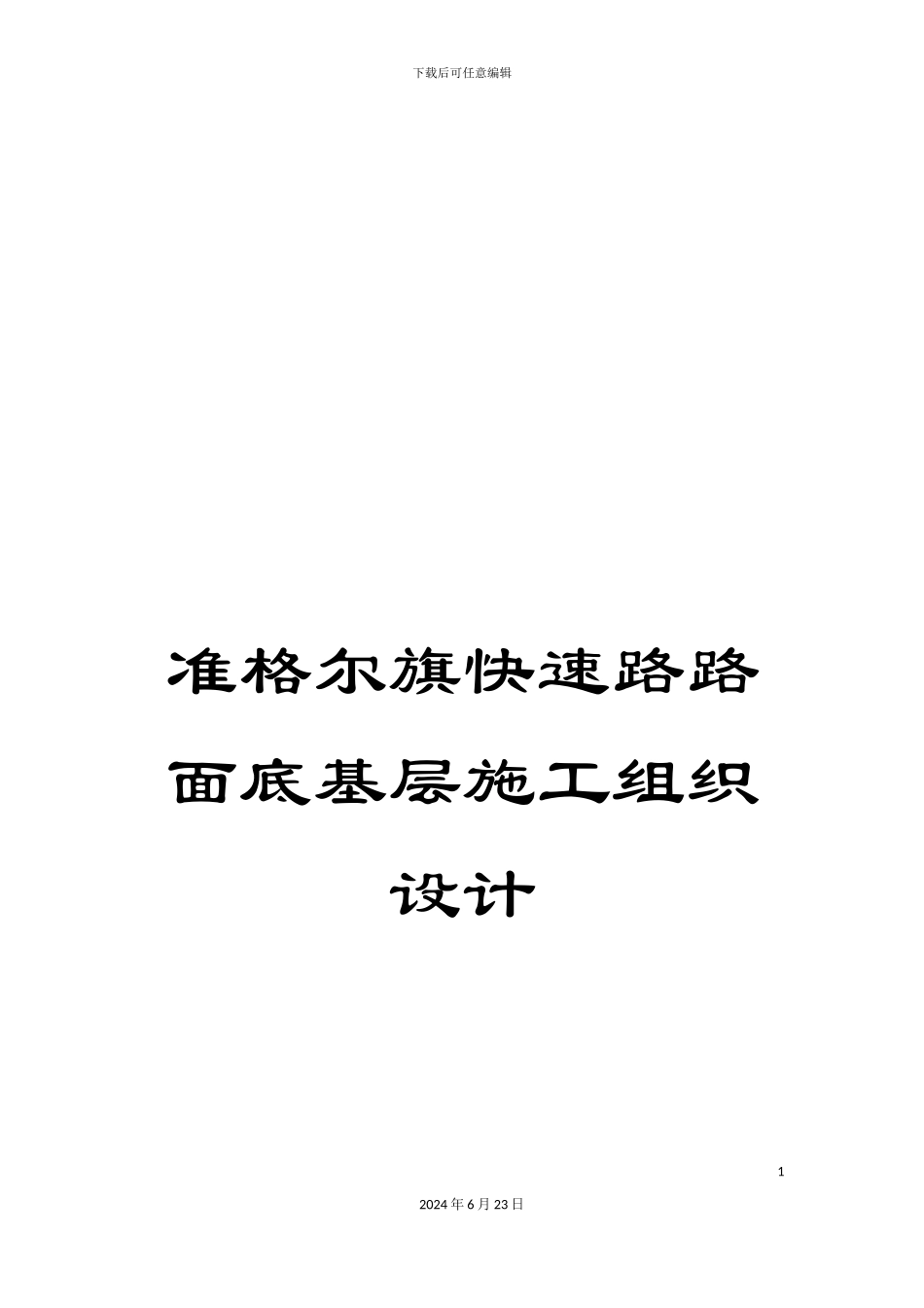 准格尔旗快速路路面底基层施工组织设计_第1页
