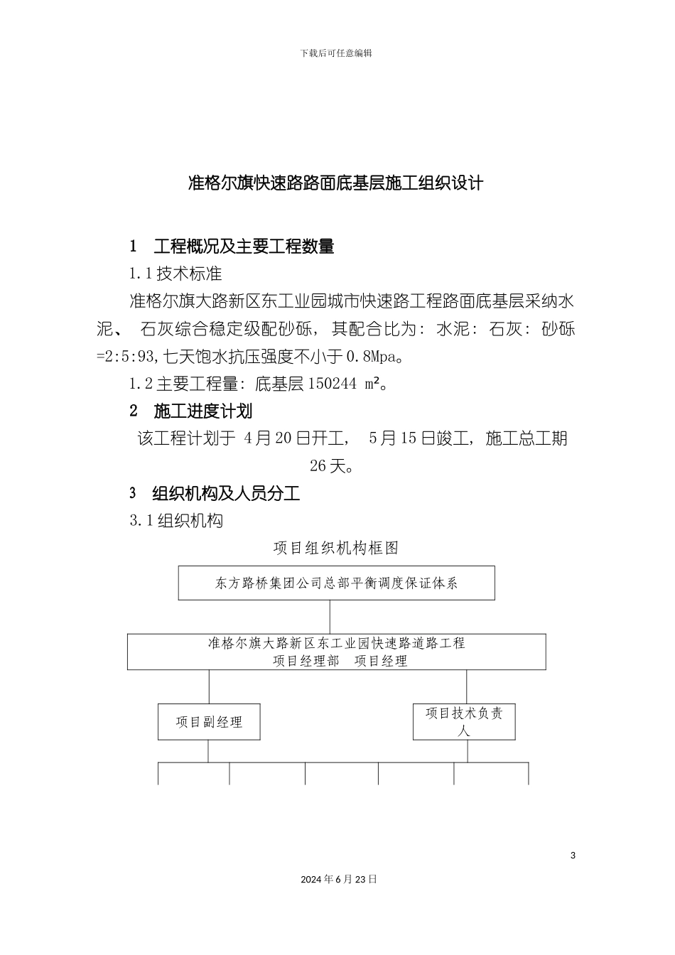 准格尔旗快速路路面底基层施工组织设计_第3页