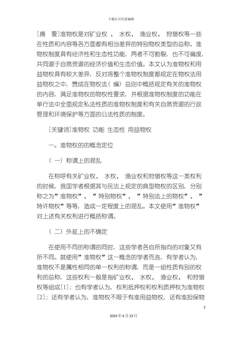 准物权制度的功能定位和立法建构_第2页