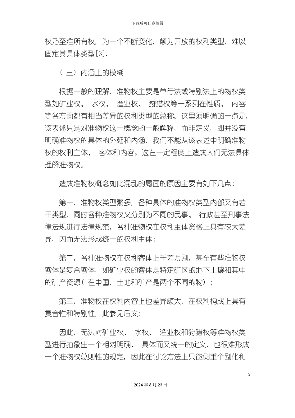 准物权制度的功能定位和立法建构_第3页