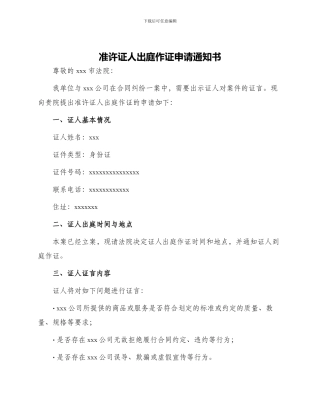 准许证人出庭作证申请通知书