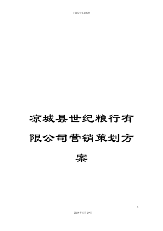 凉城县世纪粮行有限公司营销策划方案