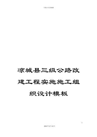 凉城县三级公路改建工程实施施工组织设计模板