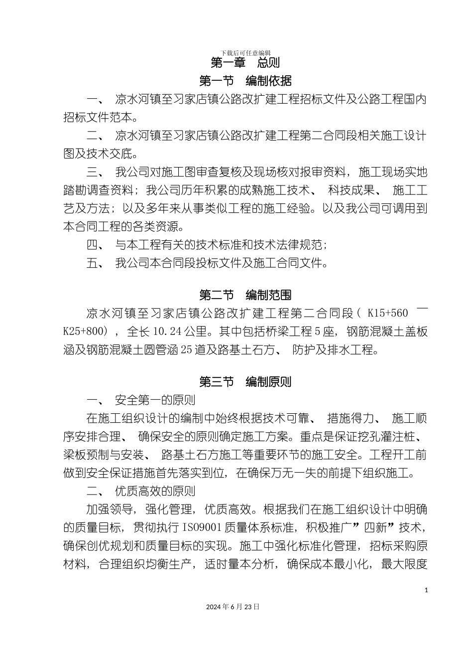 凉习路第二合同段实施性施工组织设计_第3页