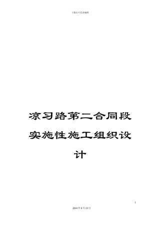 凉习路第二合同段实施性施工组织设计