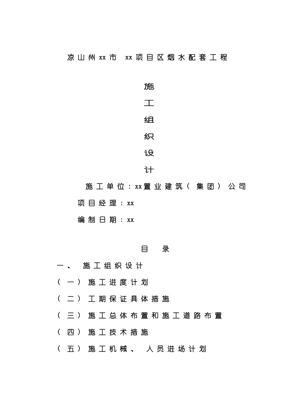 凉山州农田水利施工组织设计模板_第2页