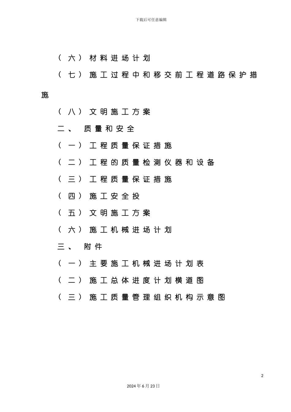 凉山州农田水利施工组织设计模板_第3页