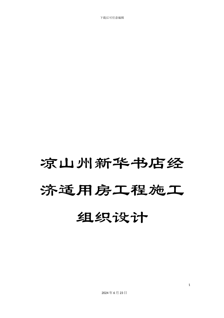 凉山州新华书店经济适用房工程施工组织设计_第1页