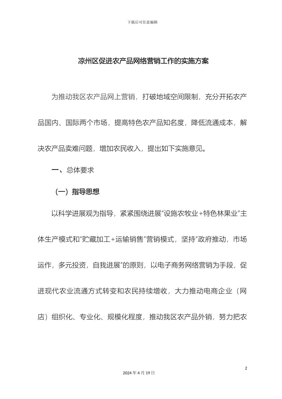 凉州区促进农产品网络营销工作的实施方案_第2页