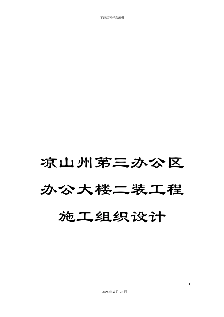 凉山州第三办公区办公大楼二装工程施工组织设计_第1页