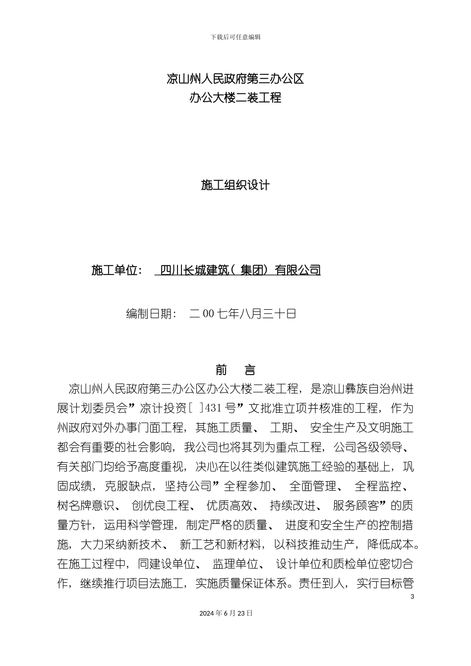 凉山州第三办公区办公大楼二装工程施工组织设计_第3页