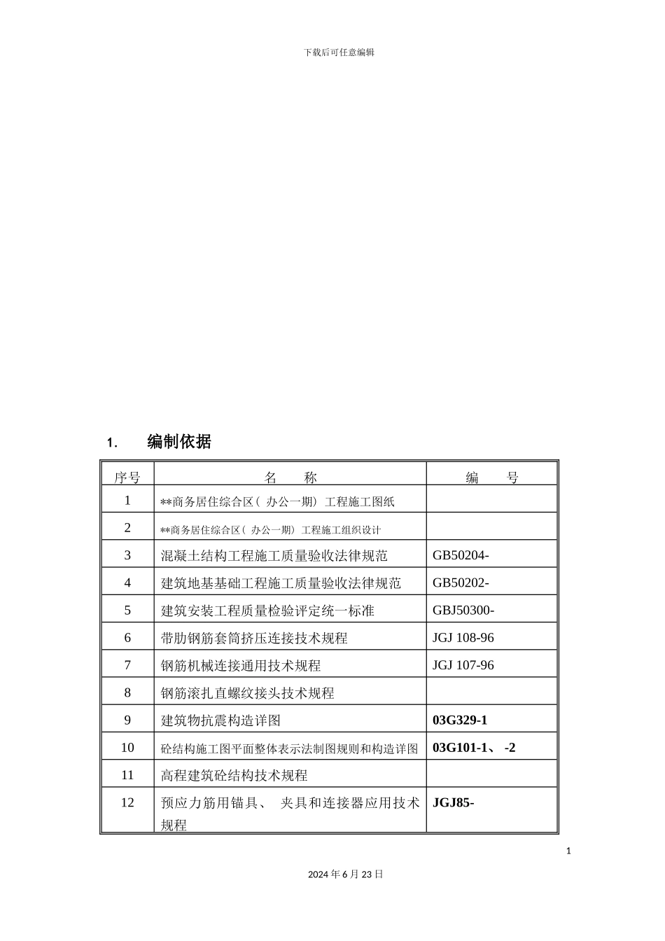 凉山州新华书店钢筋施工方案_第3页