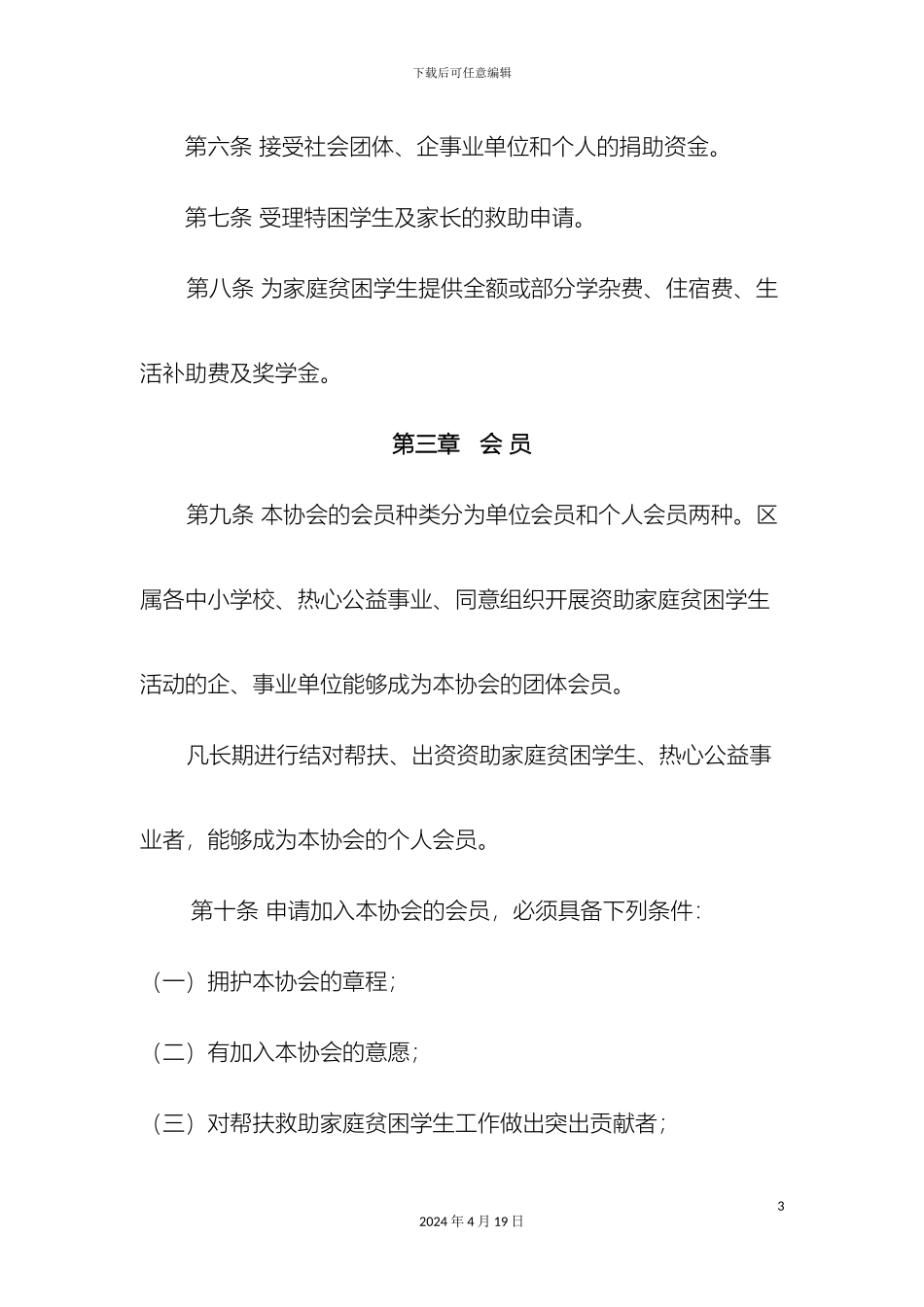 凉州区爱心助学协会章程_第3页