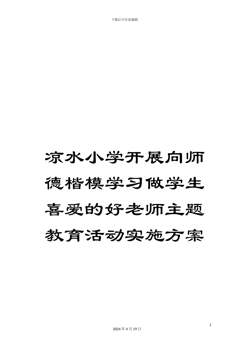 凉水小学开展向师德楷模学习做学生喜爱的好老师主题教育活动实施方案_第1页