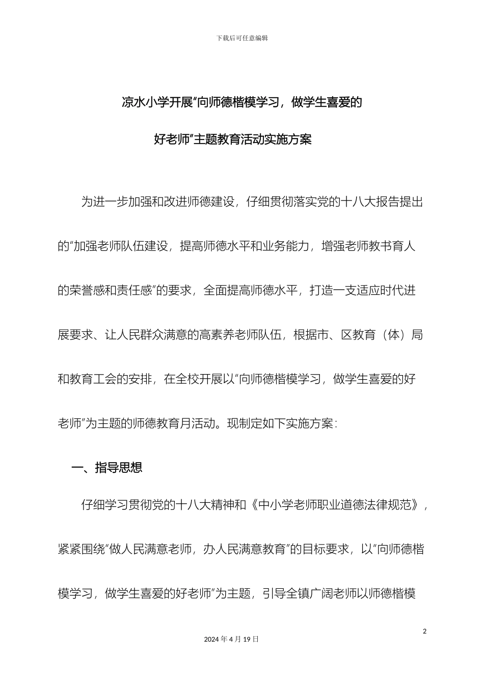 凉水小学开展向师德楷模学习做学生喜爱的好老师主题教育活动实施方案_第2页