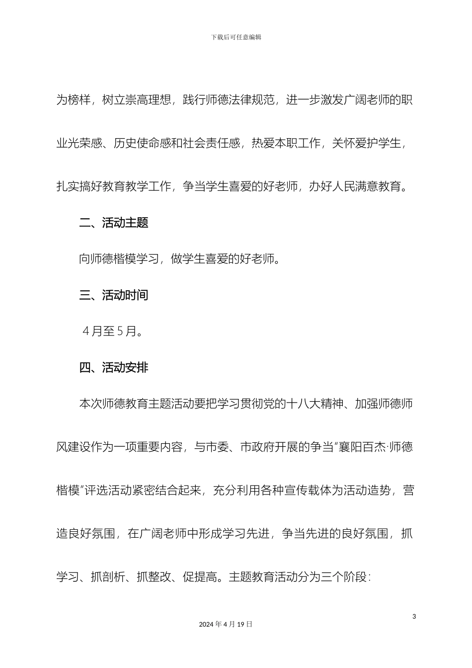 凉水小学开展向师德楷模学习做学生喜爱的好老师主题教育活动实施方案_第3页