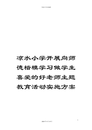 凉水小学开展向师德楷模学习做学生喜爱的好老师主题教育活动实施方案