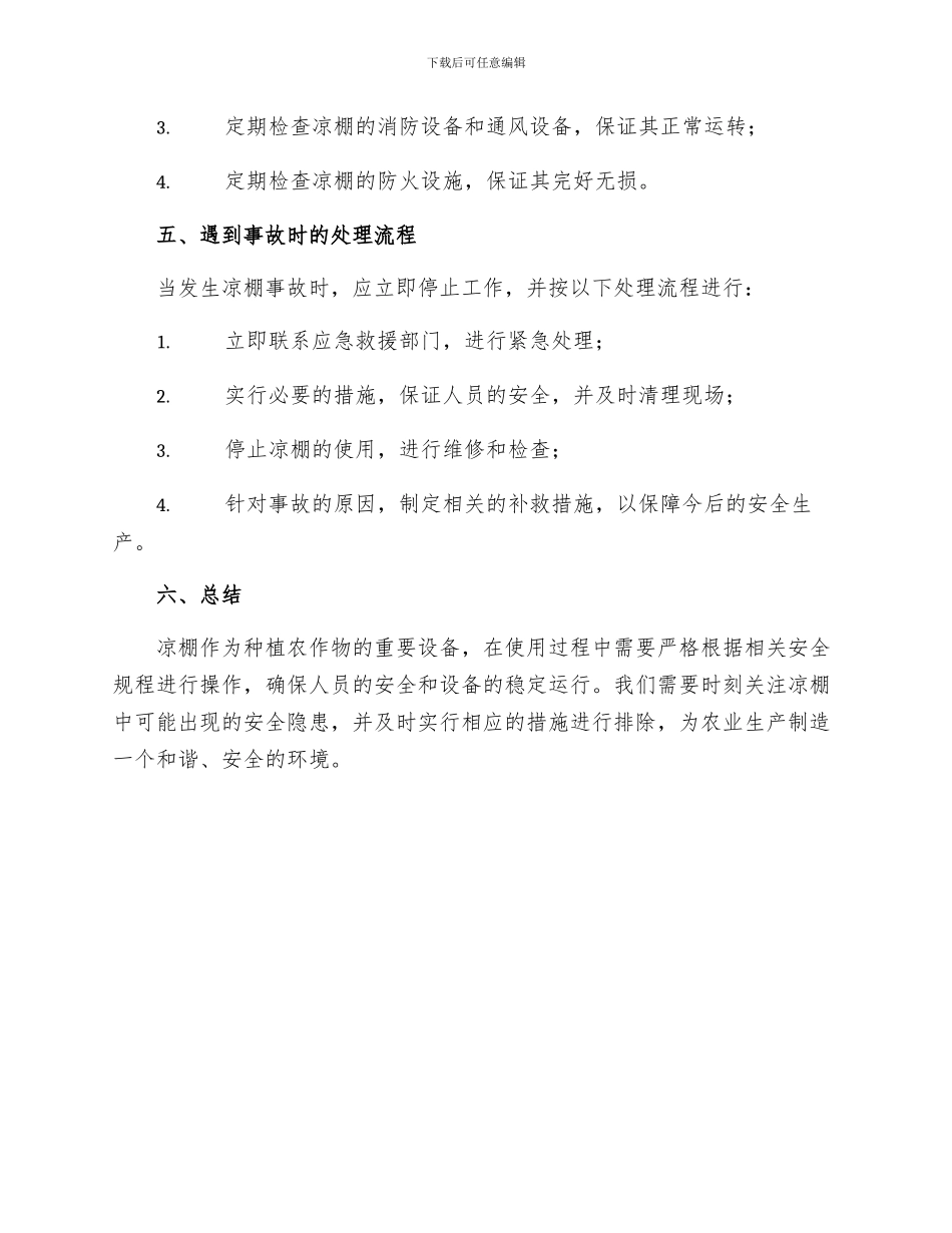 凉棚安全操作规程_第3页