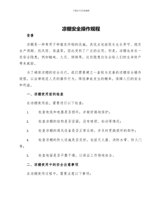 凉棚安全操作规程