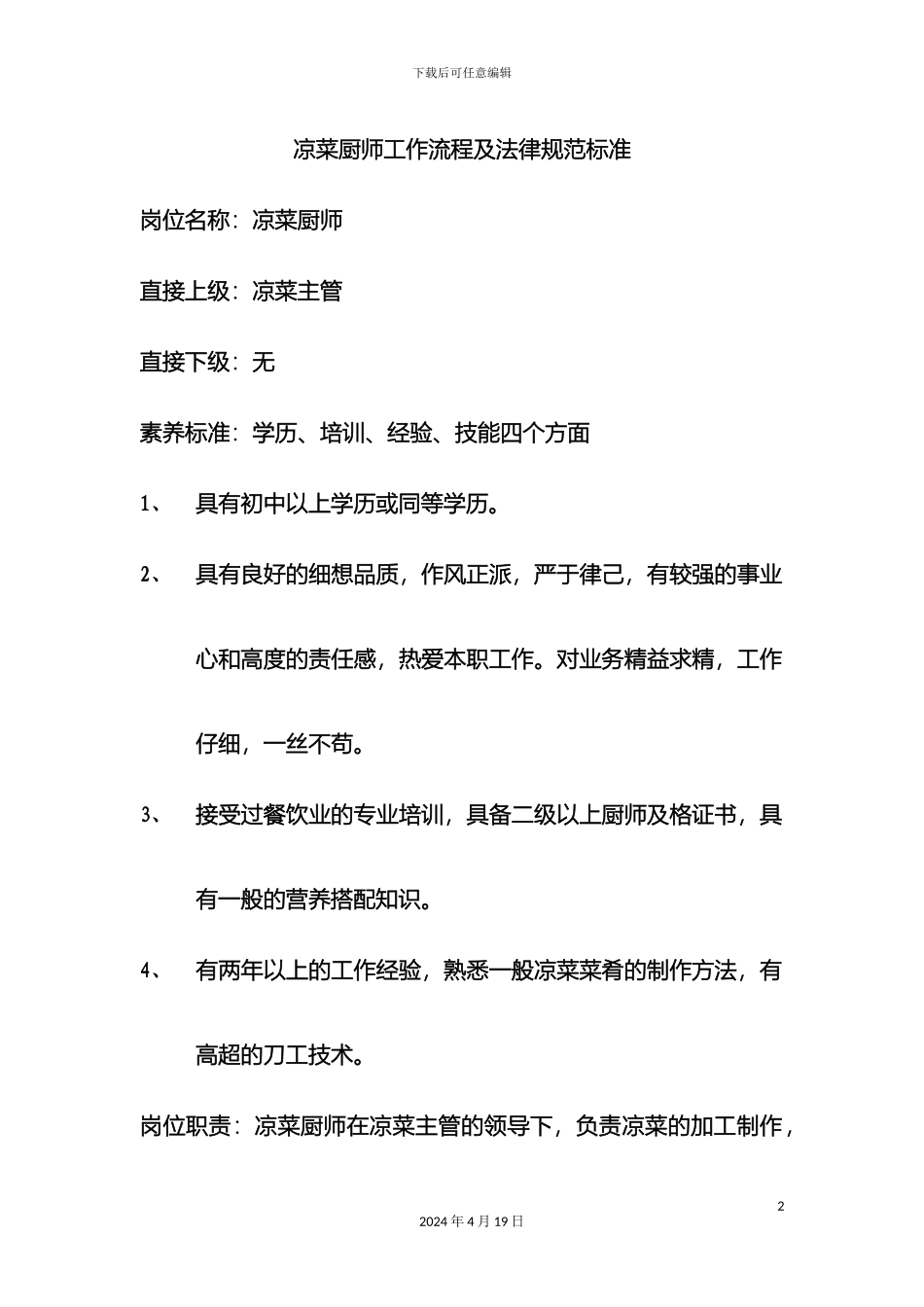 凉菜厨师工作流程及岗位职责_第2页