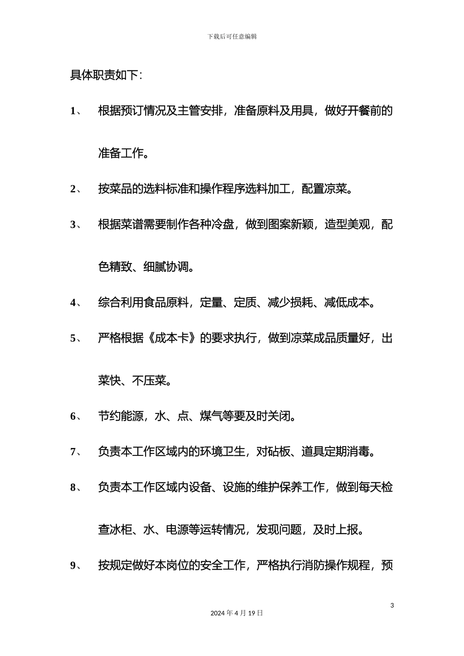 凉菜厨师工作流程及岗位职责_第3页