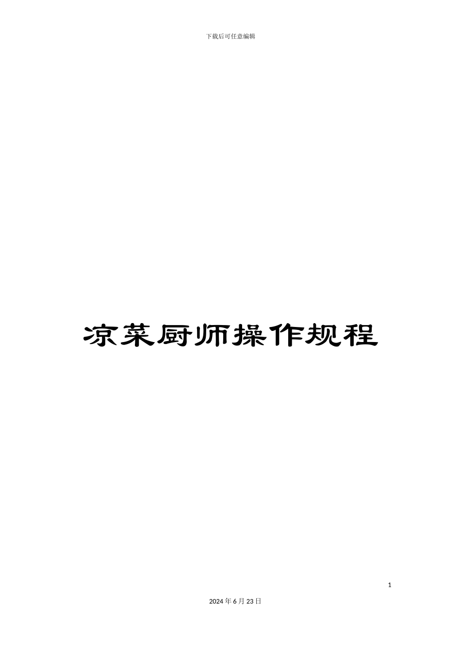 凉菜厨师操作规程_第1页