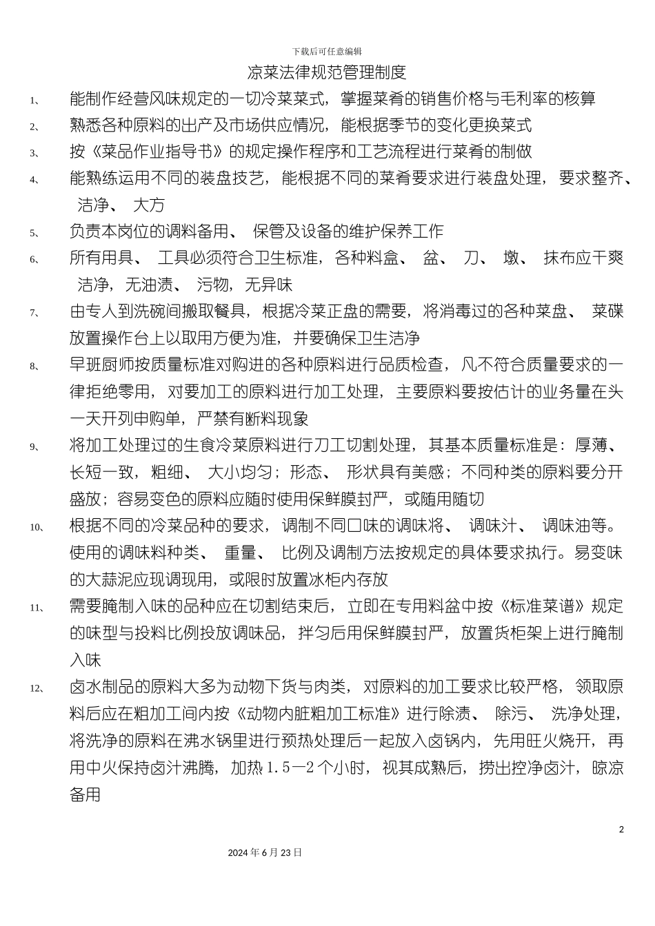 凉菜规范管理制度_第2页