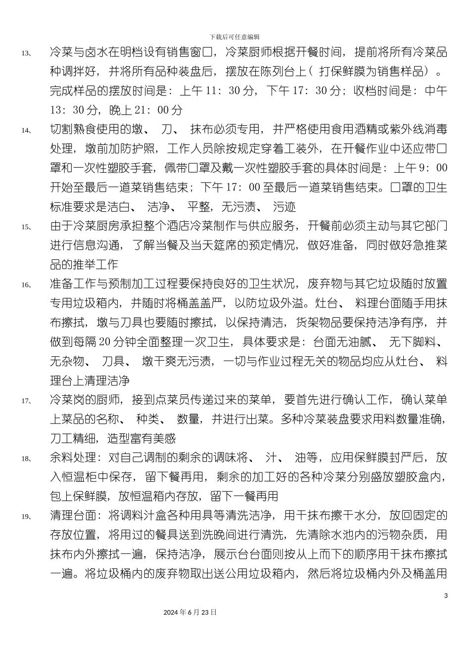 凉菜规范管理制度_第3页