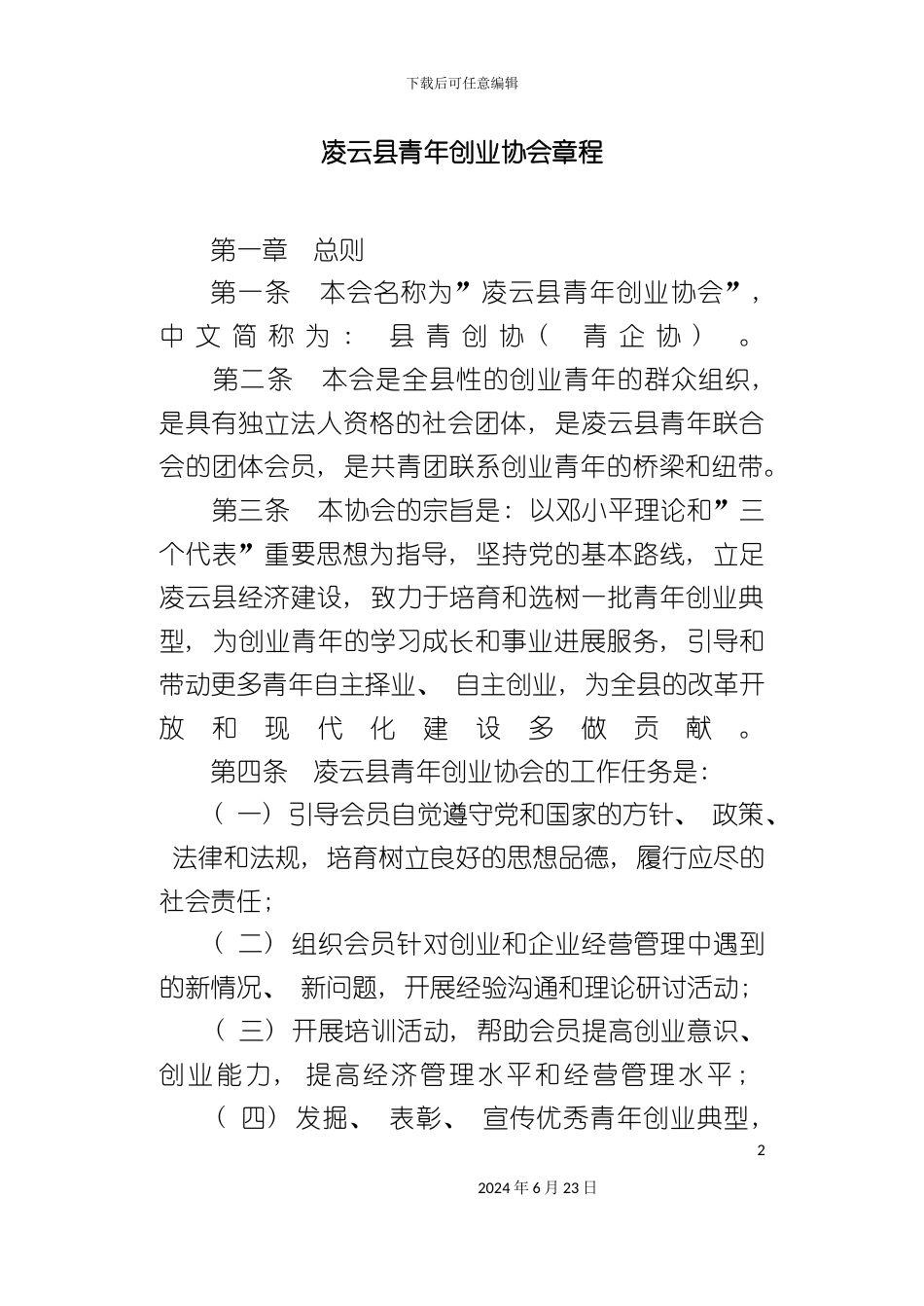 凌云县青年创业协会章程_第2页