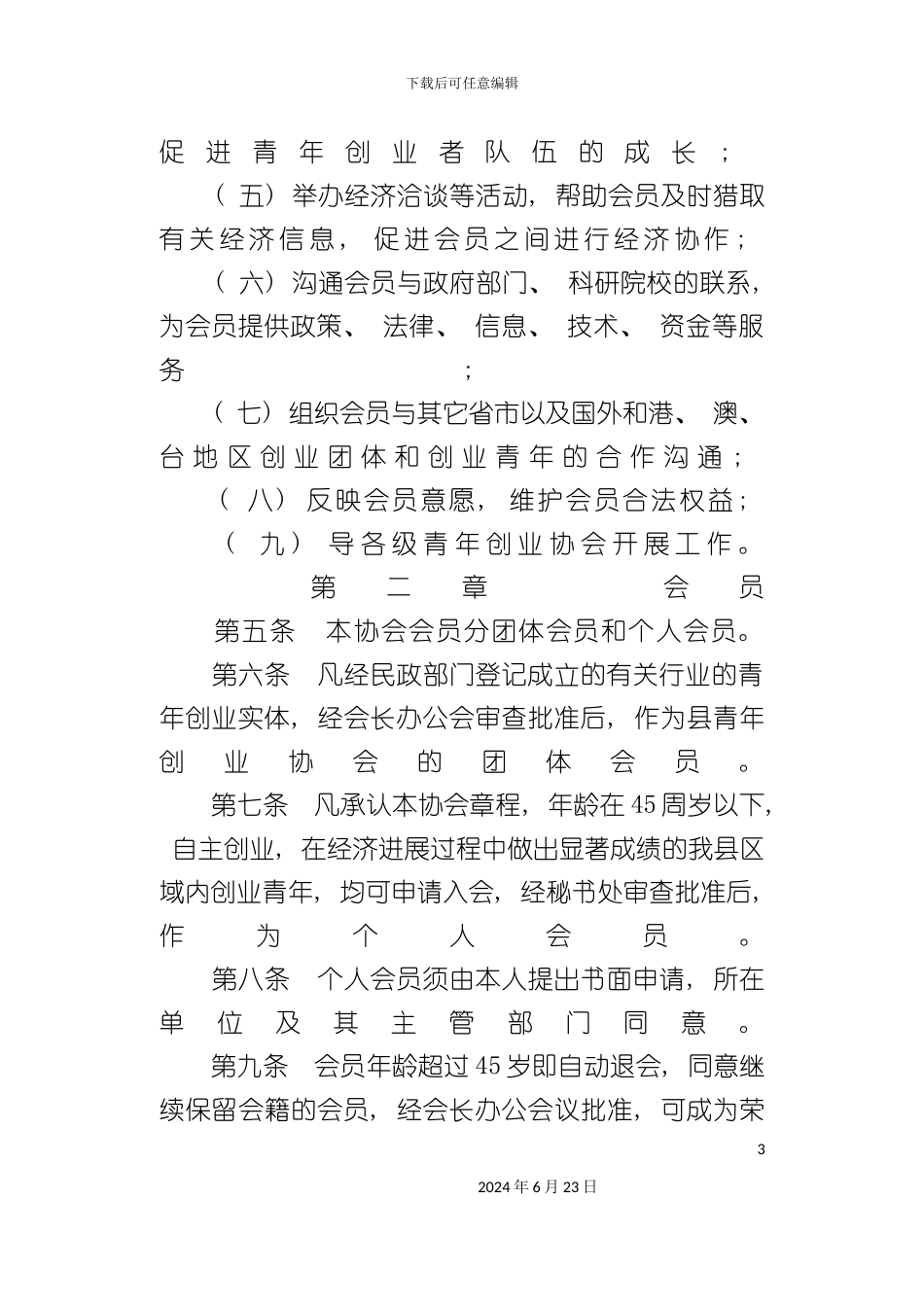 凌云县青年创业协会章程_第3页