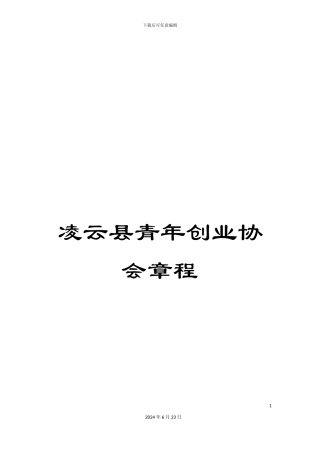 凌云县青年创业协会章程