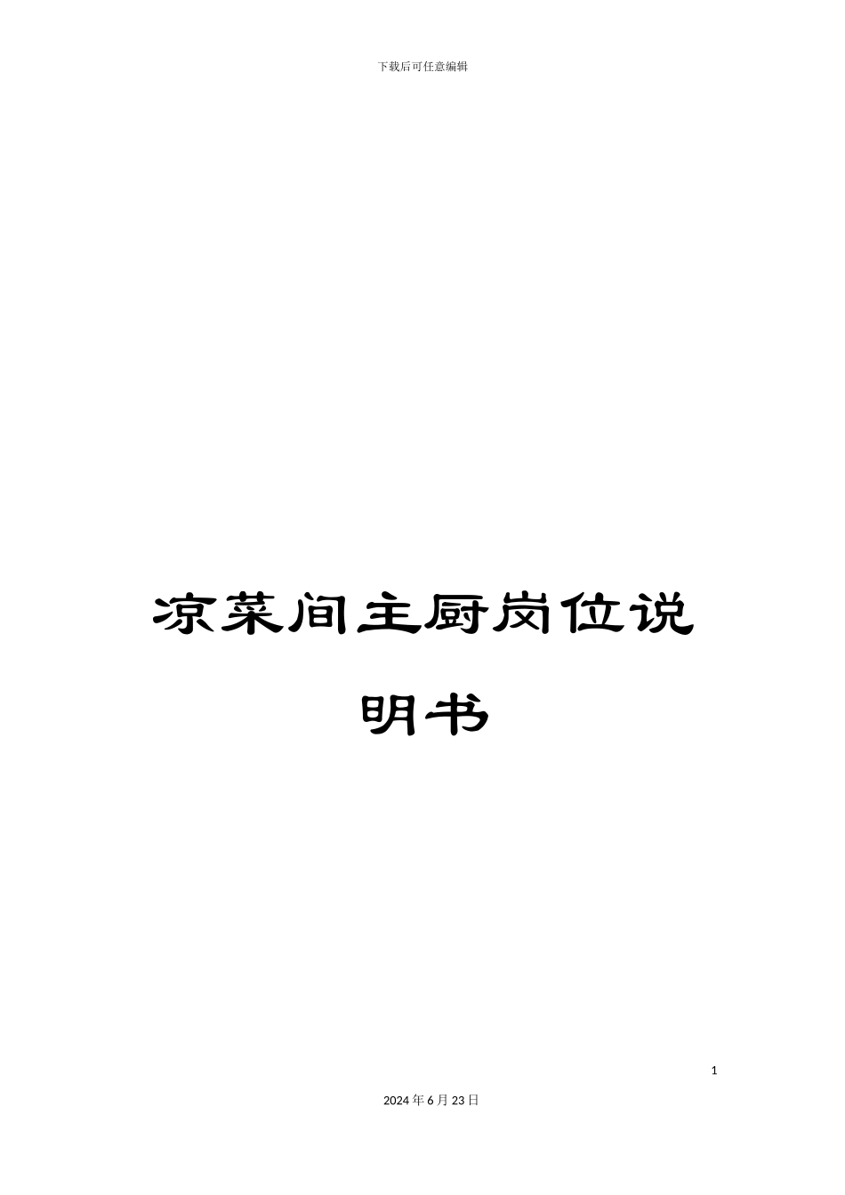 凉菜间主厨岗位说明书_第1页
