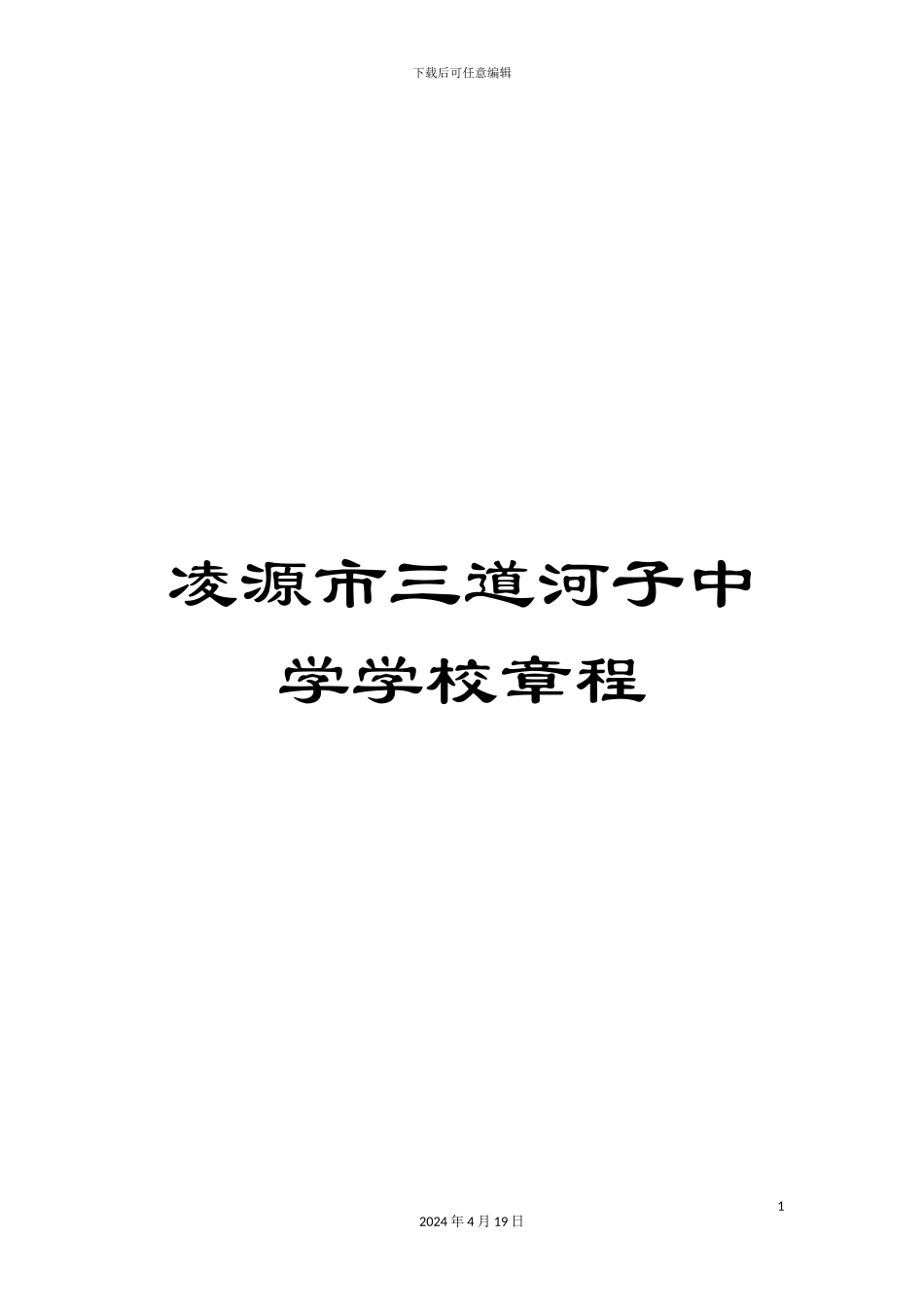 凌源市三道河子中学学校章程_第1页