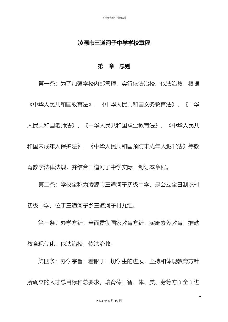 凌源市三道河子中学学校章程_第2页