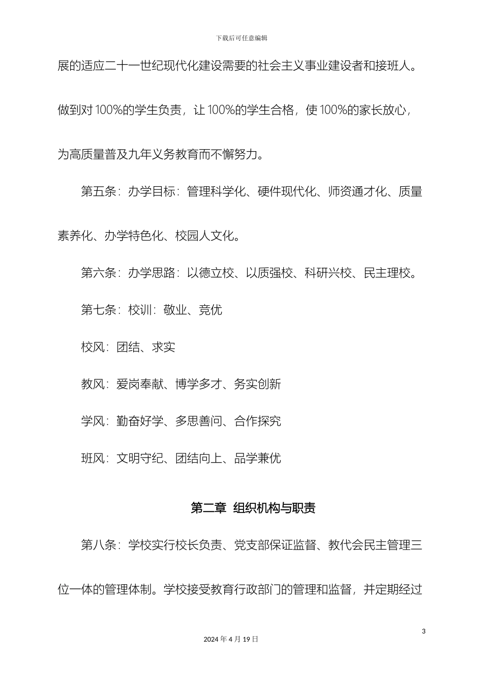 凌源市三道河子中学学校章程_第3页